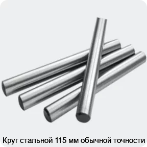 Изображение 2 - Круг стальной 115 мм обычной точности