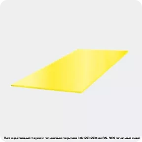 Изображение 3 - Лист оцинкованный гладкий с полимерным покрытием 0.6х1250х2500 мм RAL 5005 сигнальный синий