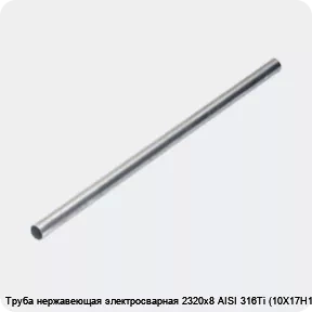Изображение 4 - Труба нержавеющая электросварная 2320х8 AISI 316Ti (10Х17Н13М2Т)