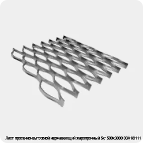 Изображение 4 - Лист просечно-вытяжной нержавеющий жаропрочный 5х1500х3000 03Х18Н11