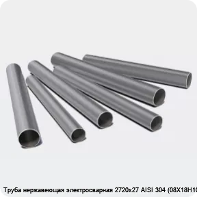Изображение 3 - Труба нержавеющая электросварная 2720х27 AISI 304 (08Х18Н10)