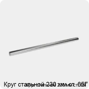 Изображение 3 - Круг стальной 230 мм ст. 65Г