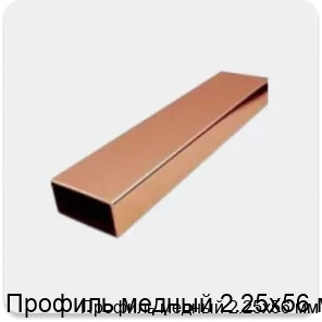 Изображение товара Профиль медный 2.25х56 мм (кг)