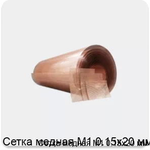 Изображение товара Сетка медная М1 0.15х20 мм (кг)