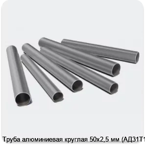 Изображение 3 - Труба алюминиевая круглая 50х2,5 мм (АД31Т1)