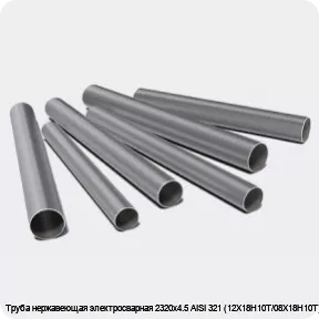 Изображение 3 - Труба нержавеющая электросварная 2320х4.5 AISI 321 (12Х18Н10Т/08Х18Н10Т)