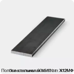 Изображение 3 - Полоса стальная 60х610 ст. Х12МФ