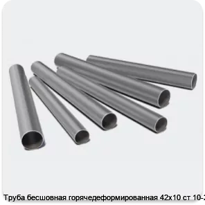 Изображение 3 - Труба бесшовная горячедеформированная 42х10 ст 10-20