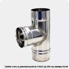 Изображение 3 - Тройник сталь оц равнопроходной Дн 219х6,0 (Ду 200) под приварку Китай
