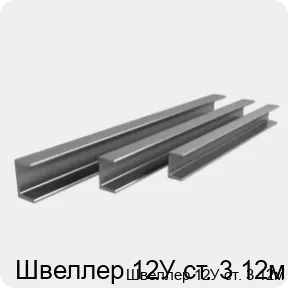 Изображение 4 - Швеллер 12У ст. 3 12м