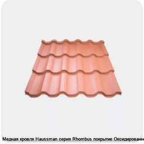 Изображение 4 - Медная кровля Haussman серия Rhombus покрытие Оксидированное