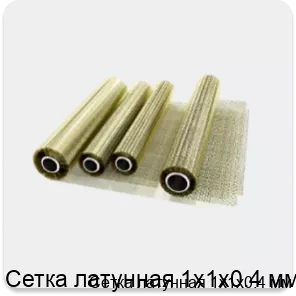 Изображение 2 - Сетка латунная 1х1х0.4 мм