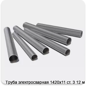 Изображение 3 - Труба электросварная 1420х11 ст. 3 12 м