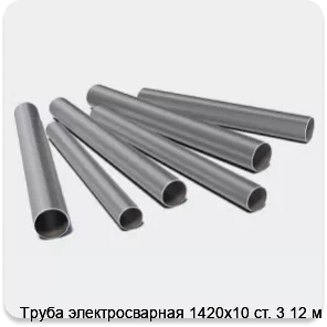 Изображение 3 - Труба электросварная 1420х10 ст. 3 12 м