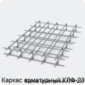 Изображение 2 - Каркас арматурный КЛФ-230