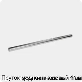 Изображение 3 - Пруток медно-никелевый 11 мм