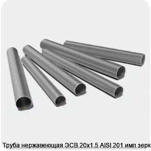 Изображение 3 - Труба нержавеющая ЭСВ 20х1.5 AISI 201 имп зерк