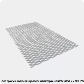 Изображение 3 - Лист просечно-вытяжной нержавеющий жаропрочный 6000х1500х6 мм 06ХН28МДТ