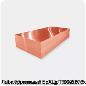 Изображение 2 - Лист бронзовый БрХЦрТ 600х570х5