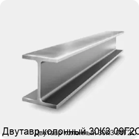 Изображение 2 - Двутавр колонный 30К3 09Г2С