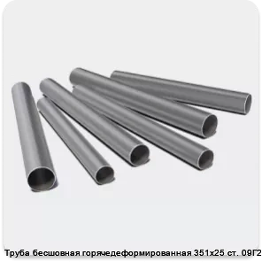 Изображение 3 - Труба бесшовная горячедеформированная 351х25 ст. 09Г2С