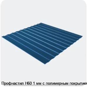 Изображение 3 - Профнастил Н60 1 мм с полимерным покрытием