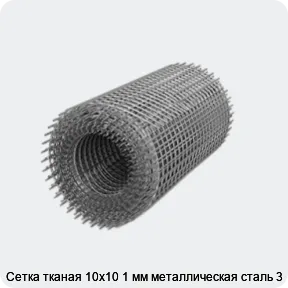Изображение 3 - Сетка тканая 10х10 1 мм металлическая сталь 3