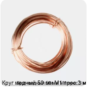 Изображение 2 - Круг медный 50 мм М1 прес 3 м