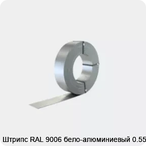 Изображение 2 - Штрипс RAL 9006 бело-алюминиевый 0.55 мм