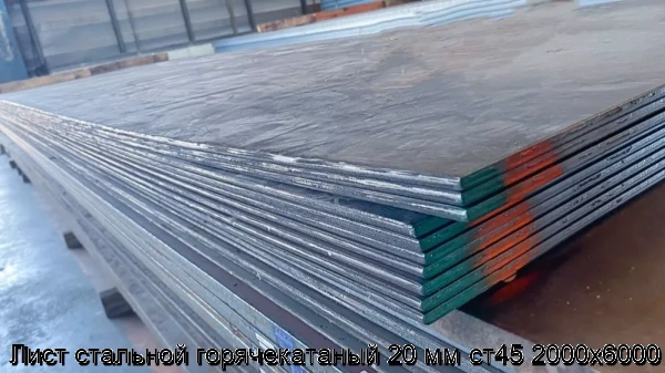 Изображение 6 - Лист стальной горячекатаный 20 мм ст45 2000х6000