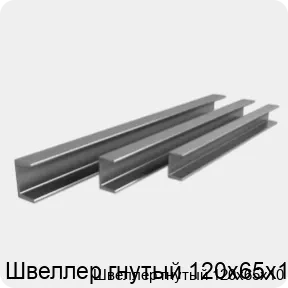 Изображение 3 - Швеллер гнутый 120х65х10