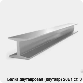 Изображение 3 - Балка двутавровая (двутавр) 20Б1 ст. 3