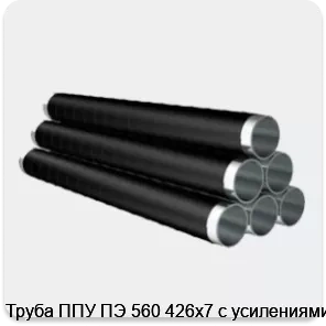 Изображение 4 - Труба ППУ ПЭ 560 426х7 с усилениями