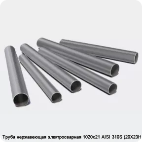 Изображение 3 - Труба нержавеющая электросварная 1020х21 AISI 310S (20Х23Н18)