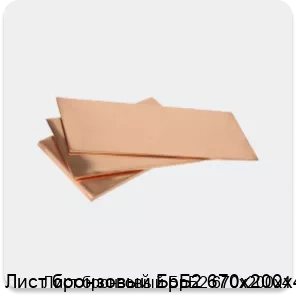 Изображение 3 - Лист бронзовый БрБ2 670х200х4