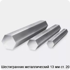 Изображение 3 - Шестигранник металлический 13 мм ст. 20