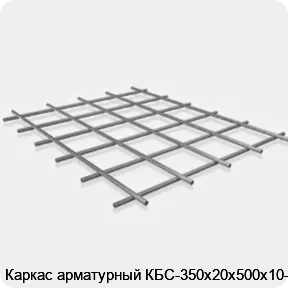 Изображение 3 - Каркас арматурный КБС-350х20х500х10-2