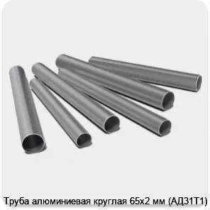 Изображение 3 - Труба алюминиевая круглая 65х2 мм (АД31Т1)
