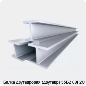 Изображение 4 - Балка двутавровая (двутавр) 35Б2 09Г2С