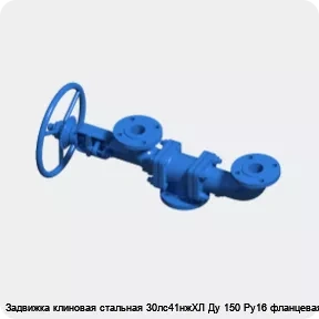 Изображение 3 - Задвижка клиновая стальная 30лс41нжХЛ Ду 150 Ру16 фланцевая МЗТА
