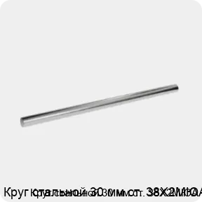 Изображение 3 - Круг стальной 30 мм ст. 38Х2МЮА