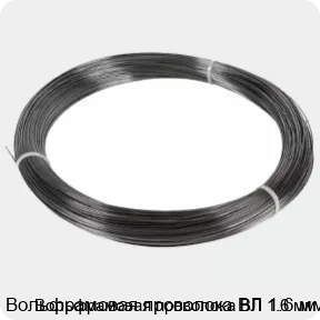 Изображение 3 - Вольфрамовая проволока ВЛ 1.6 мм