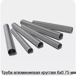 Изображение 3 - Труба алюминиевая круглая 6х0.75 мм