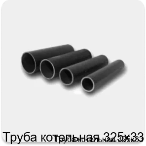Изображение 4 - Труба котельная 325х33