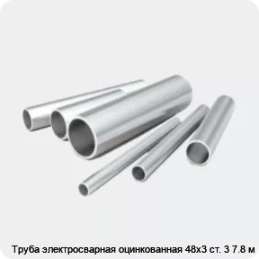 Изображение 2 - Труба электросварная оцинкованная 48х3 ст. 3 7.8 м
