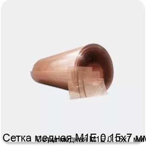 Изображение 4 - Сетка медная М1Е 0.15х7 мм