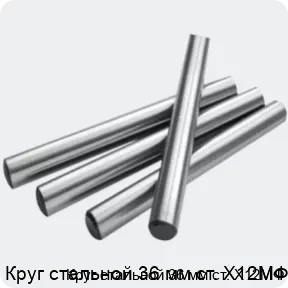 Изображение 2 - Круг стальной 36 мм ст. Х12МФ