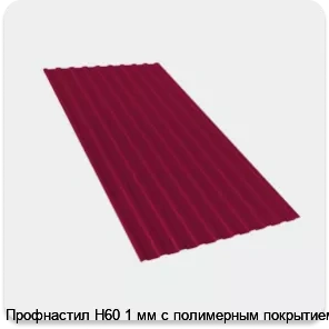 Изображение 2 - Профнастил Н60 1 мм с полимерным покрытием