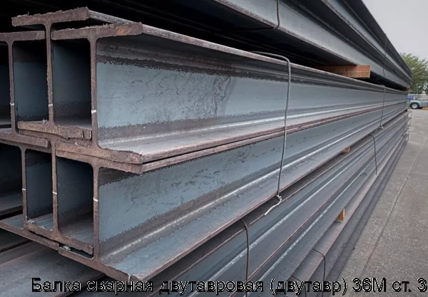 Изображение 6 - Балка сварная двутавровая (двутавр) 36М ст. 3