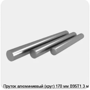 Изображение 4 - Пруток алюминиевый (круг) 170 мм В95Т1 3 м
